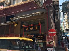门面-香港蓮香樓(上環店)
