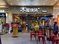 门面-木屋烧烤(岗顶二店)