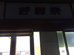 门面-LanTa蓝塔烘焙(中原万达店)