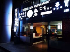 门面-光电园食堂