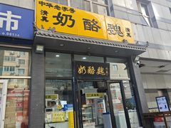 -奶酪魏(牛街总店)