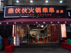 -鼎伙伙火锅串串·10年品牌传承(白象居总店)
