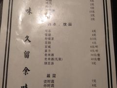 菜单-余味