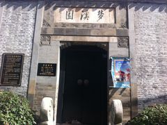 门面-梦溪园(中营街)