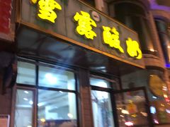 门面-雪露酸奶