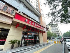 门面-老西安韩记三鲜煮馍(四府街店)