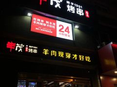 门面-丰茂烤串(六里桥店)