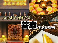 -菩泰·泰式草本按摩SPA(武汉新天地南馆店)