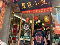 门面-农家小院(朱雀桥店)