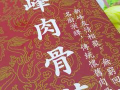 -新峰肉骨茶