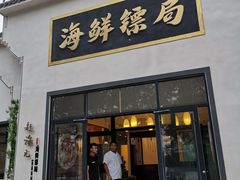 门面-赶海儿海鲜镖局·平价海鲜小馆(金沙滩店)