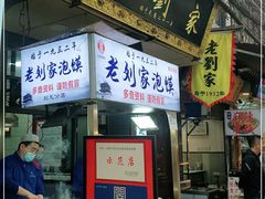 门面-老刘家泡馍·陕西老字号(钟楼广济街店)