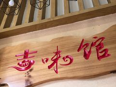 -吉味馆(柠溪店)