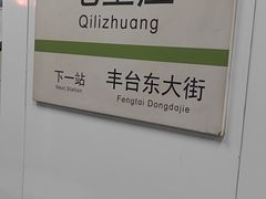 -七里庄(地铁站)