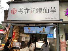 门面-书亦烧仙草(武侯五大花园店)