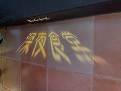 -酒井酱子·深夜食堂(东城汇店)