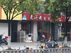-老陕西面馆(庄市店)