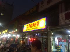 -二哥特色砂锅