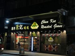 -深井陈记烧鹅酒家(新填地街店)