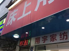 门面-西大酒店
