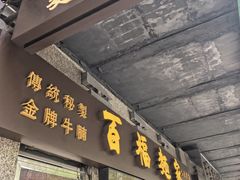 -百福麵家(新馬路店)
