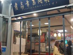 门面-门框胡同百年卤煮(新街口店)