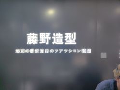 -藤野造型