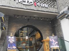 门面-俏牛哥鲜牛肉牛肆馆(重庆天地店)