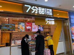 门面-7分甜(江宁万达店)