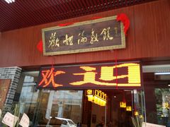门面-细妹五香牛杂(步行街店)