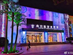 -南宫温泉水世界