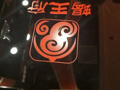 -蝎王府羊蝎子(西直门店)