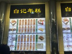 -清真·白记年糕(牛街北口店)