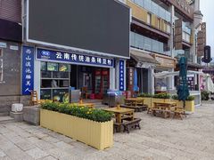 -东家云南传统油条稀豆粉(昆明茶马花街店)