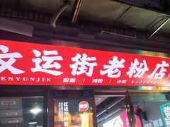 -文运街老粉店(文运街店)