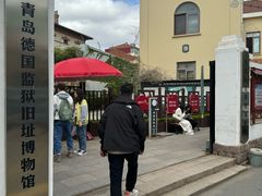 -青岛德国监狱旧址博物馆