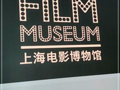 -上海电影博物馆