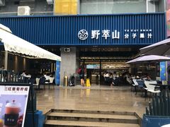 门面-野萃山·潮汕厚果汁(十亩地店)