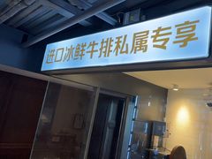 -MONICH牛排融合餐厅(和义大道购物中心店)
