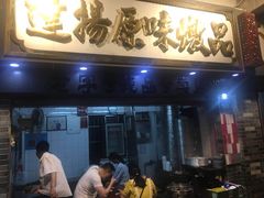 门面-達揚原味燉品(文明路店)