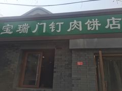 门面-宝瑞门钉肉饼店