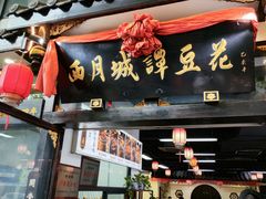 -西月城谭豆花(春熙路店)