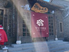 -北京古北水镇御舍温泉酒店
