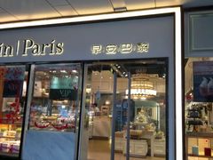 门面-早安巴黎(四季坊店)