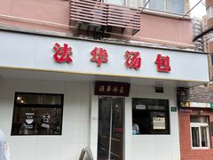 -法华汤包馆(法华镇路店)