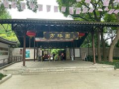-上海方塔园