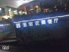 -兰桂坊·花园餐厅(西湖店)