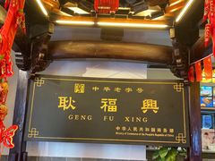 -耿福兴(凤凰美食街店)