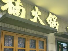门面-楠火锅(龙阳广场店)