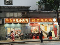 门面-醉贤居